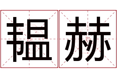 韫赫名字寓意 韫赫名字寓意