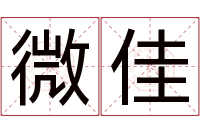 微佳名字寓意