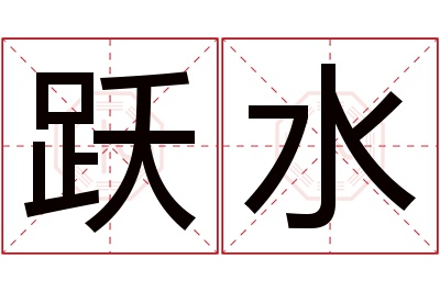 跃水名字寓意 跃水名字寓意