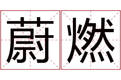 蔚燃名字寓意 蔚燃名字寓意