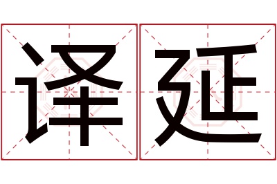 译延名字寓意 译延名字寓意