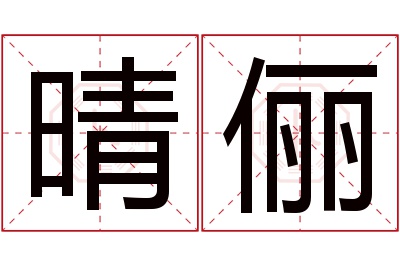 晴俪名字寓意