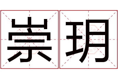 崇玥名字寓意