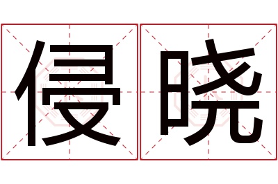 侵晓名字寓意