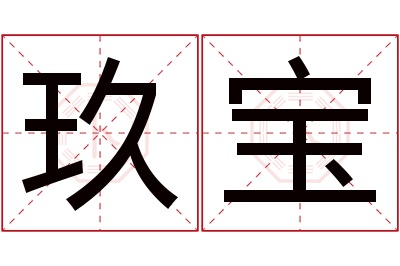 玖宝名字寓意