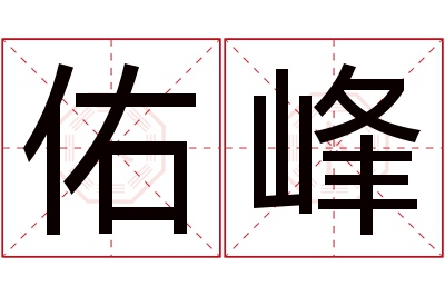 佑峰名字寓意 佑峰名字寓意