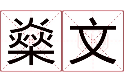 燊文名字寓意