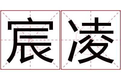 宸凌名字寓意 宸凌名字寓意