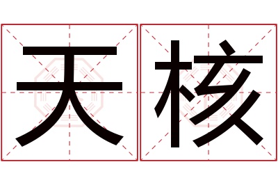 天核名字寓意 天核名字寓意