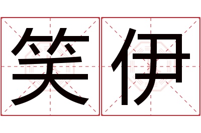笑伊名字寓意