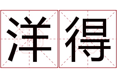 洋得名字寓意