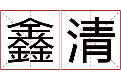鑫清名字寓意