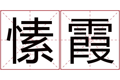 愫霞名字寓意 愫霞名字寓意