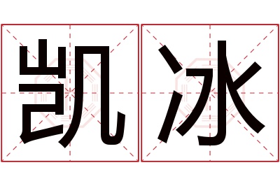 凯冰名字寓意