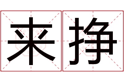 来挣名字寓意 来挣名字寓意