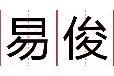 易俊名字寓意
