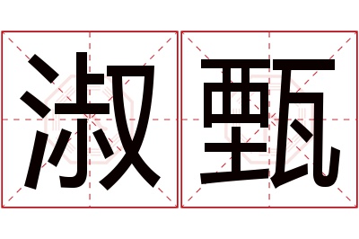 淑甄名字寓意 淑甄名字寓意