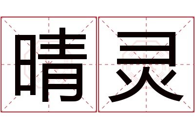 晴灵名字寓意