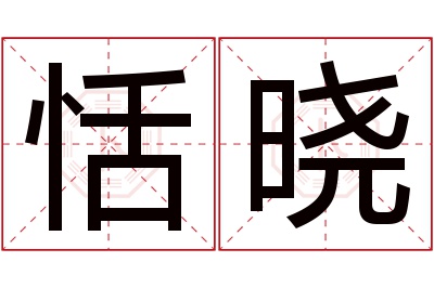 恬晓名字寓意 恬晓名字寓意