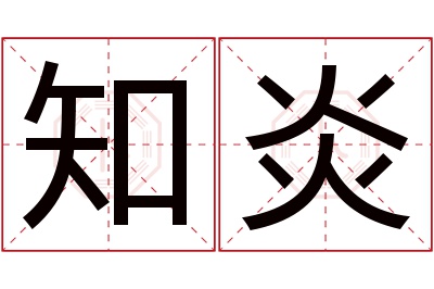 知炎名字寓意 知炎名字寓意