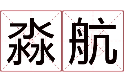 淼航名字寓意