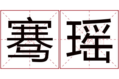 骞瑶名字寓意