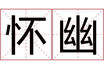 怀幽名字寓意 怀幽名字寓意