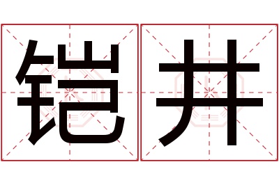 铠井名字寓意 铠井名字寓意