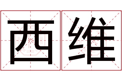 西维名字寓意 西维名字寓意