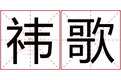 祎歌名字寓意