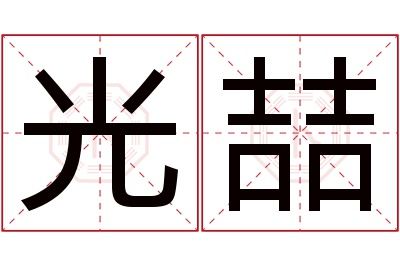 光喆名字寓意 光喆名字寓意