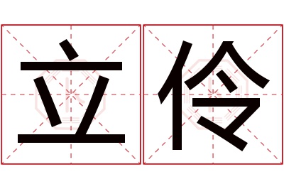立伶名字寓意