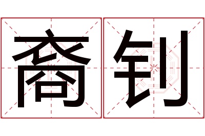 裔钊名字寓意