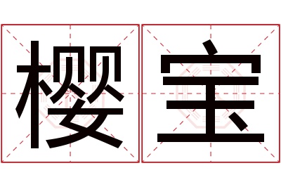 樱宝名字寓意 樱宝名字寓意