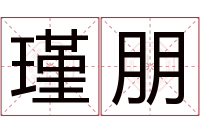 瑾朋名字寓意