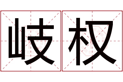 岐权名字寓意