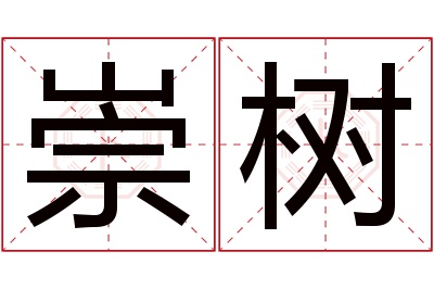 崇树名字寓意