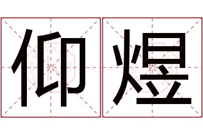 仰煜名字寓意