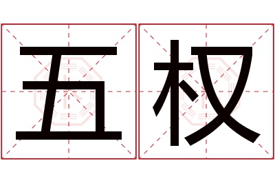 五权名字寓意