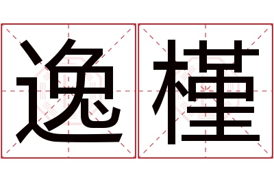 逸槿名字寓意