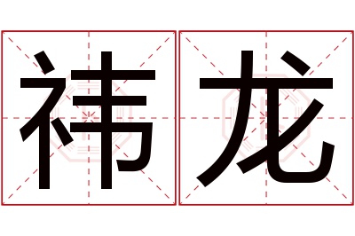 祎龙名字寓意