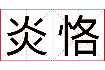 炎恪名字寓意