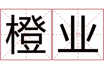 橙业名字寓意