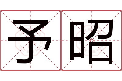 予昭名字寓意