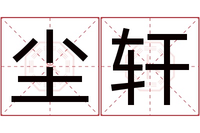 尘轩名字寓意