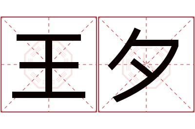 王夕名字寓意