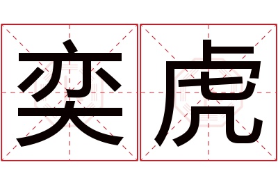 奕虎名字寓意