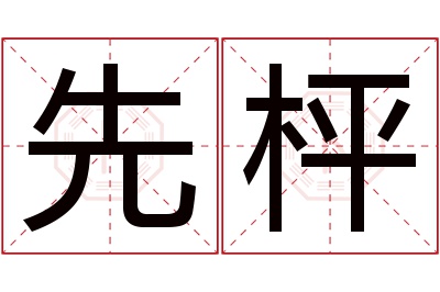 先枰名字寓意