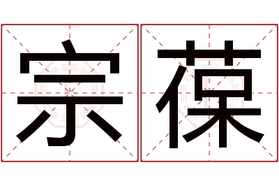 宗葆名字寓意