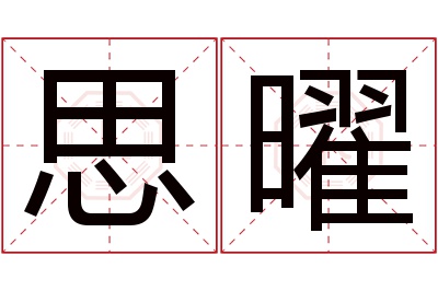 思曜名字寓意 思曜名字寓意